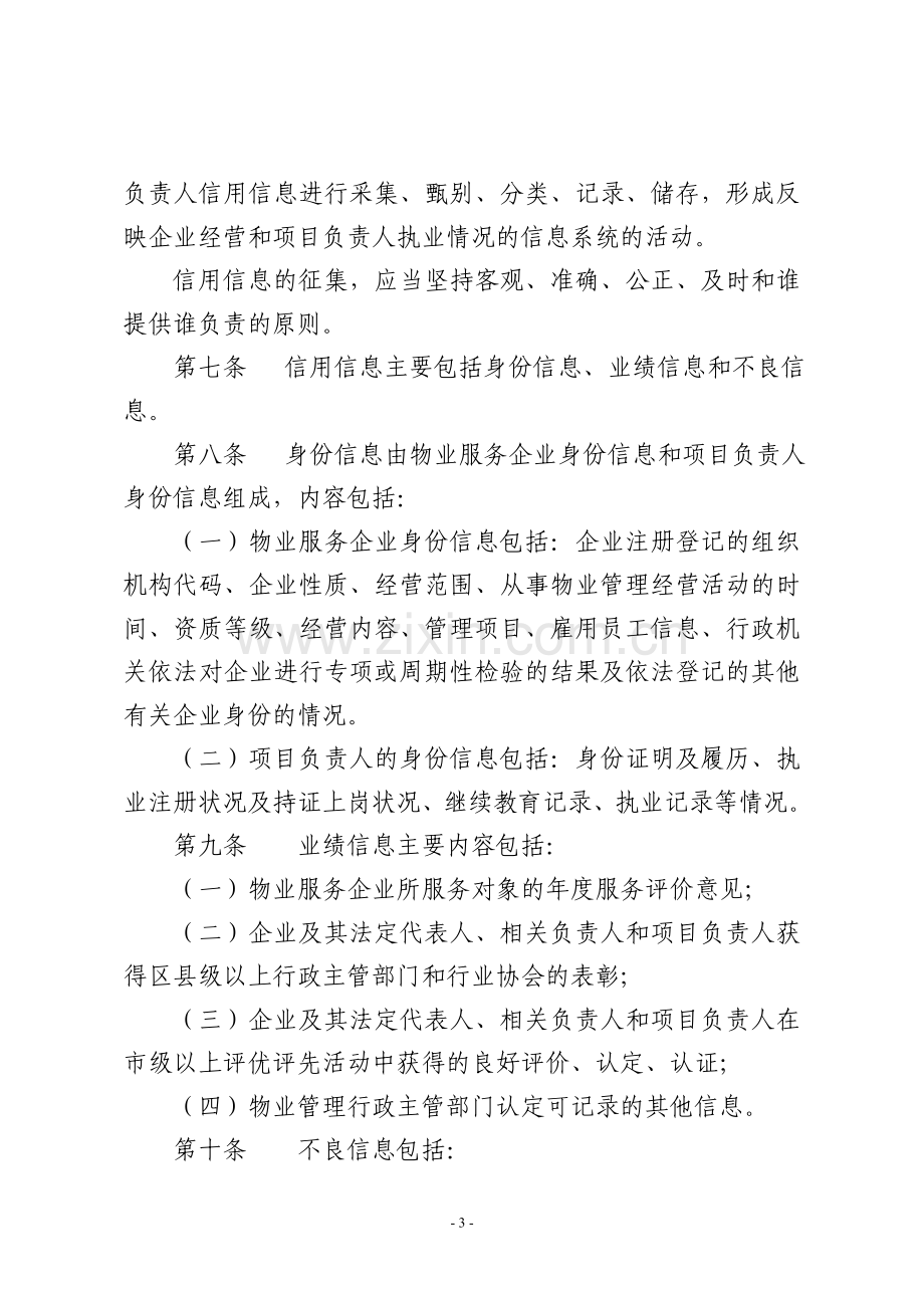 南京市物业服务企业及从业人员信用信息管理办法.doc_第3页