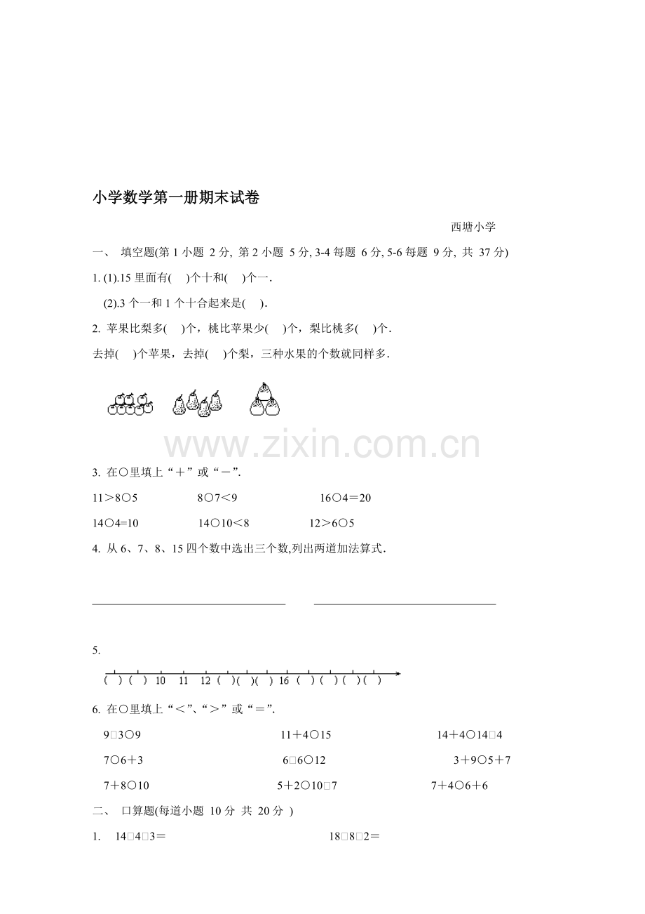 小学数学第一册期末试卷.doc_第1页