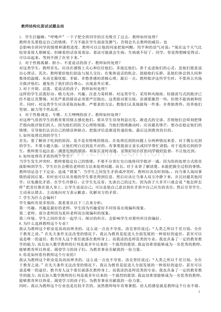 教师结构化面试试题.doc_第1页