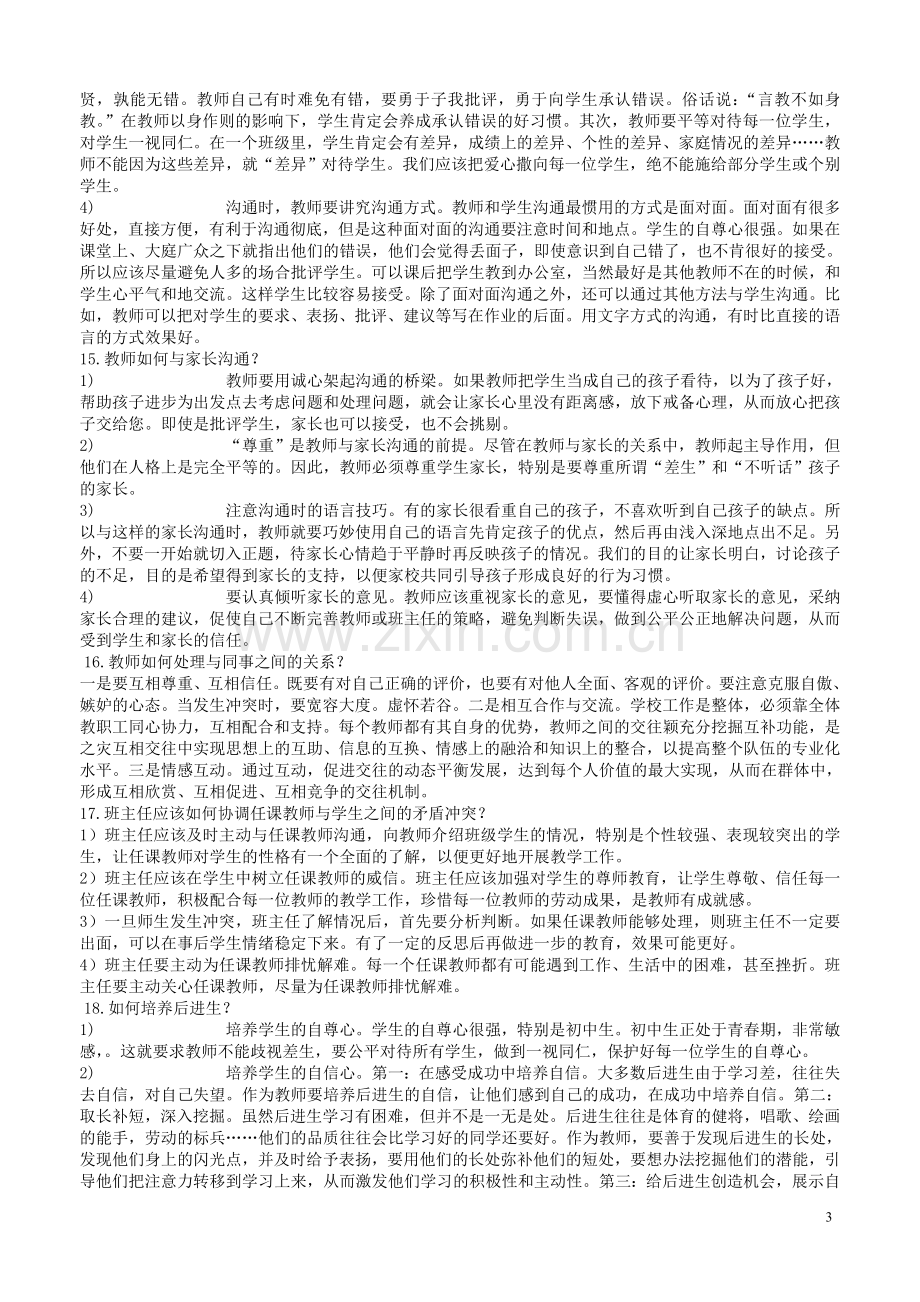 教师结构化面试试题.doc_第3页