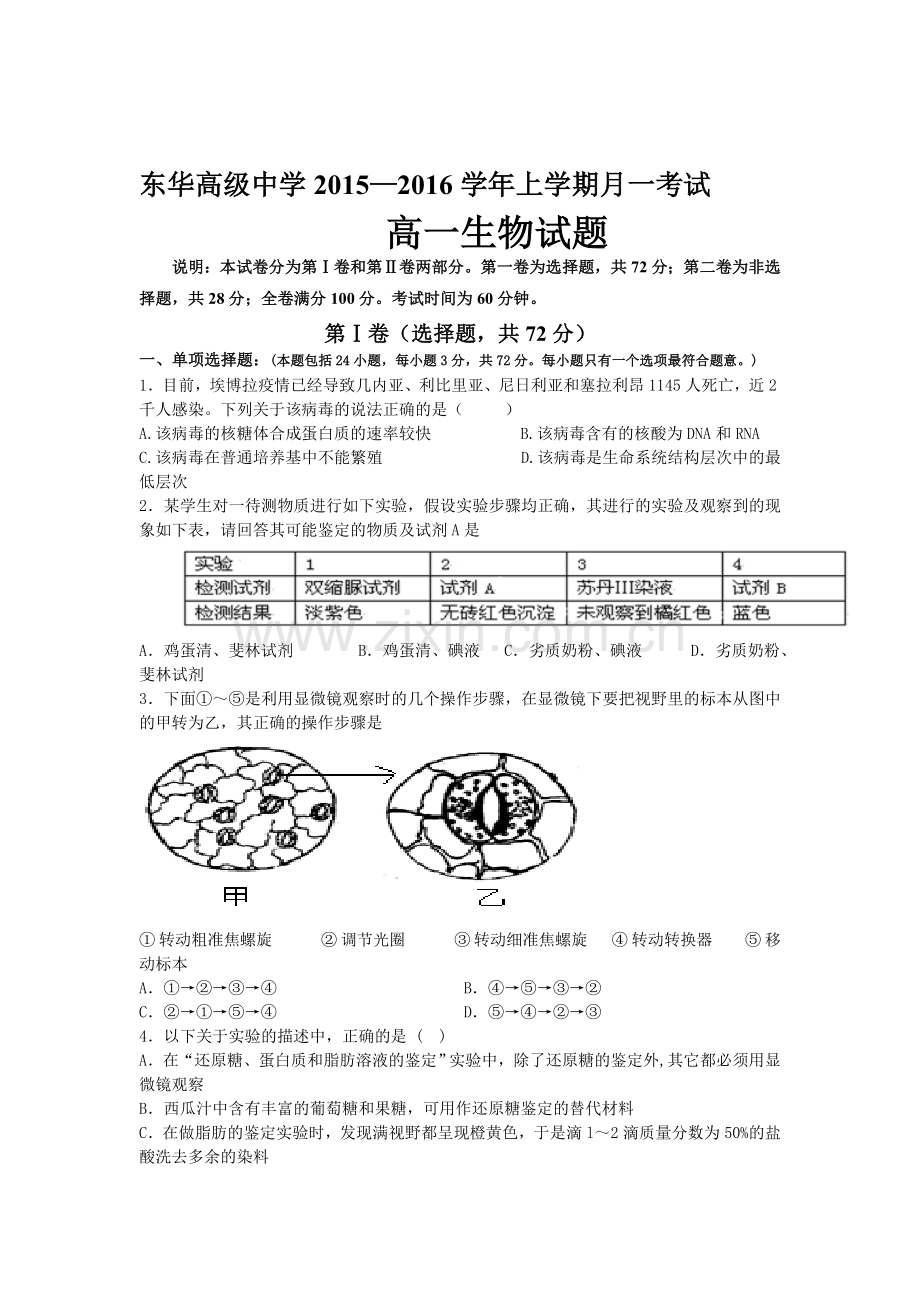 高一生物上册前段段考试题.doc_第1页