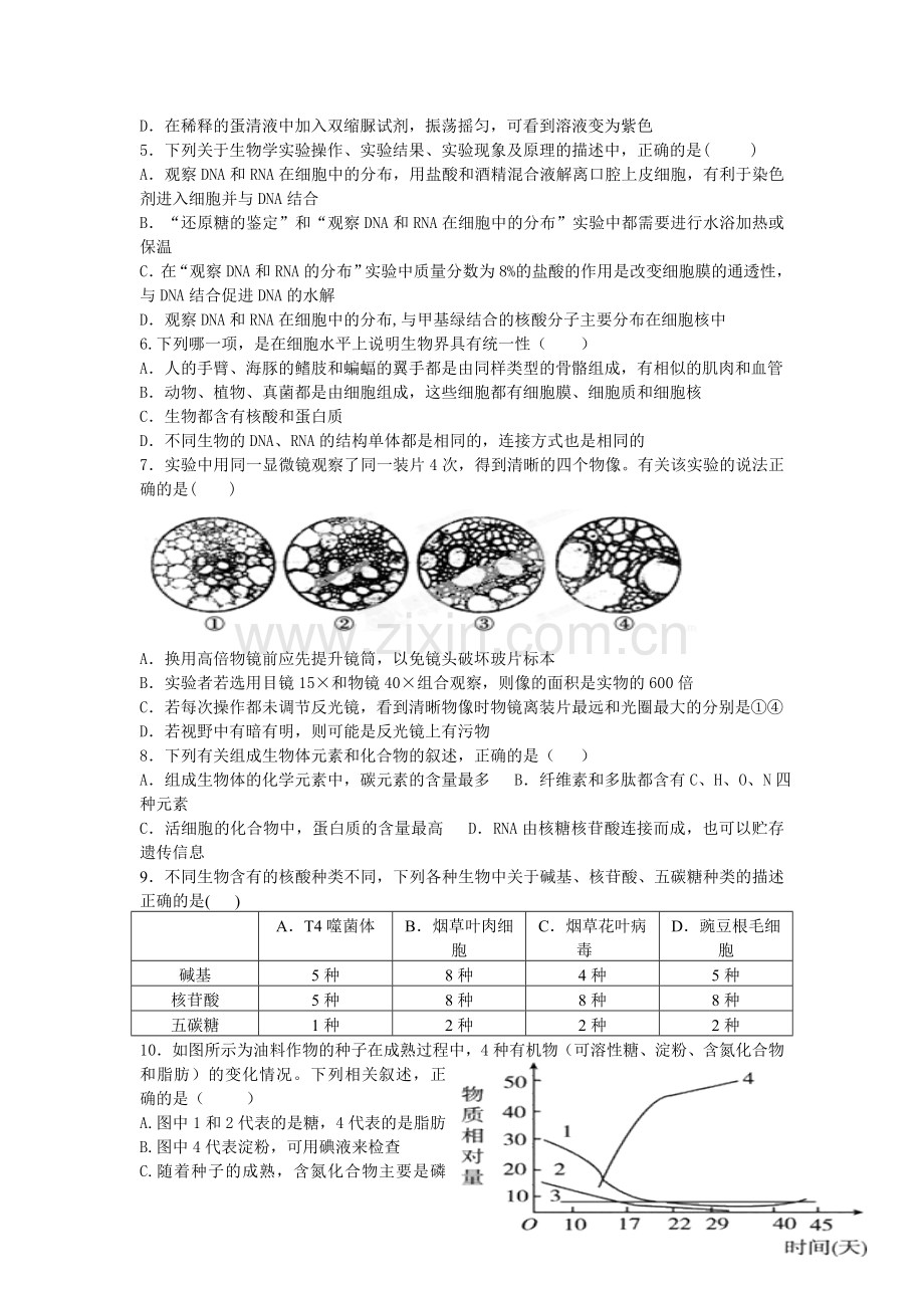 高一生物上册前段段考试题.doc_第2页