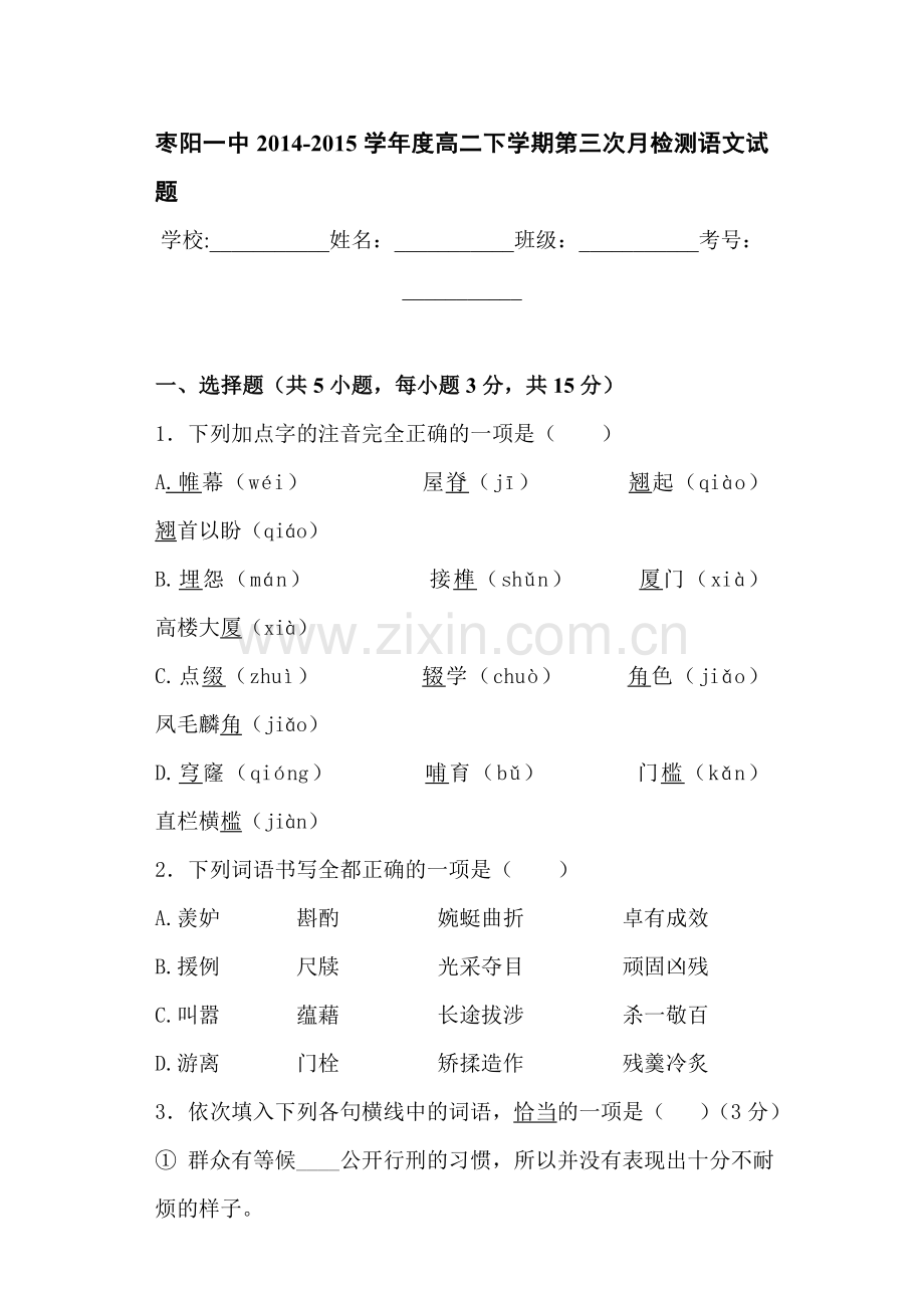 高二语文下册第三次月检考试题.doc_第1页