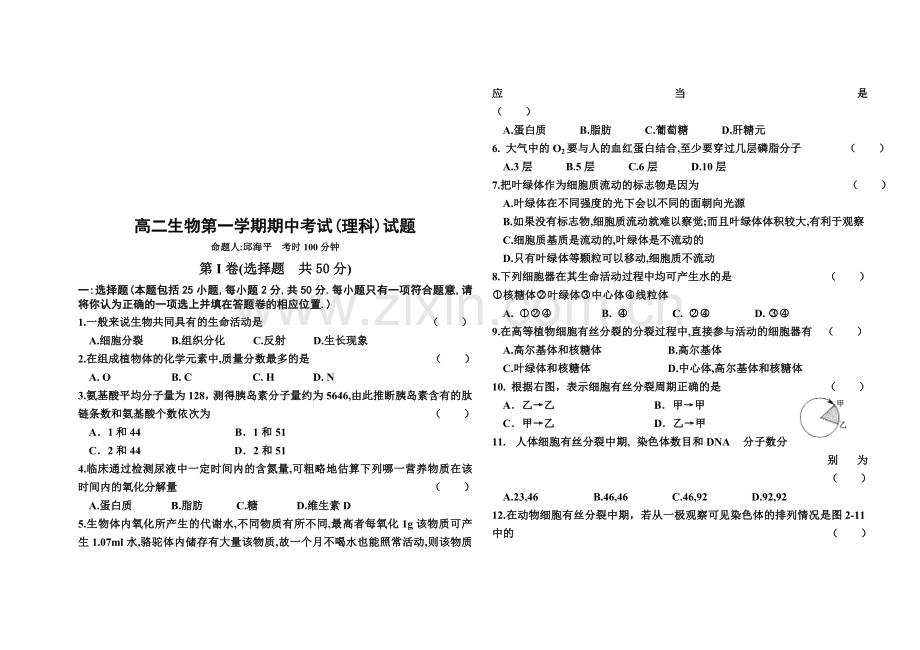 高二生物第一学期期中考试(理科).doc_第1页