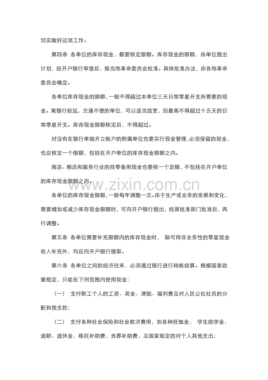 中国人民银行现金管理实施办法.doc_第2页