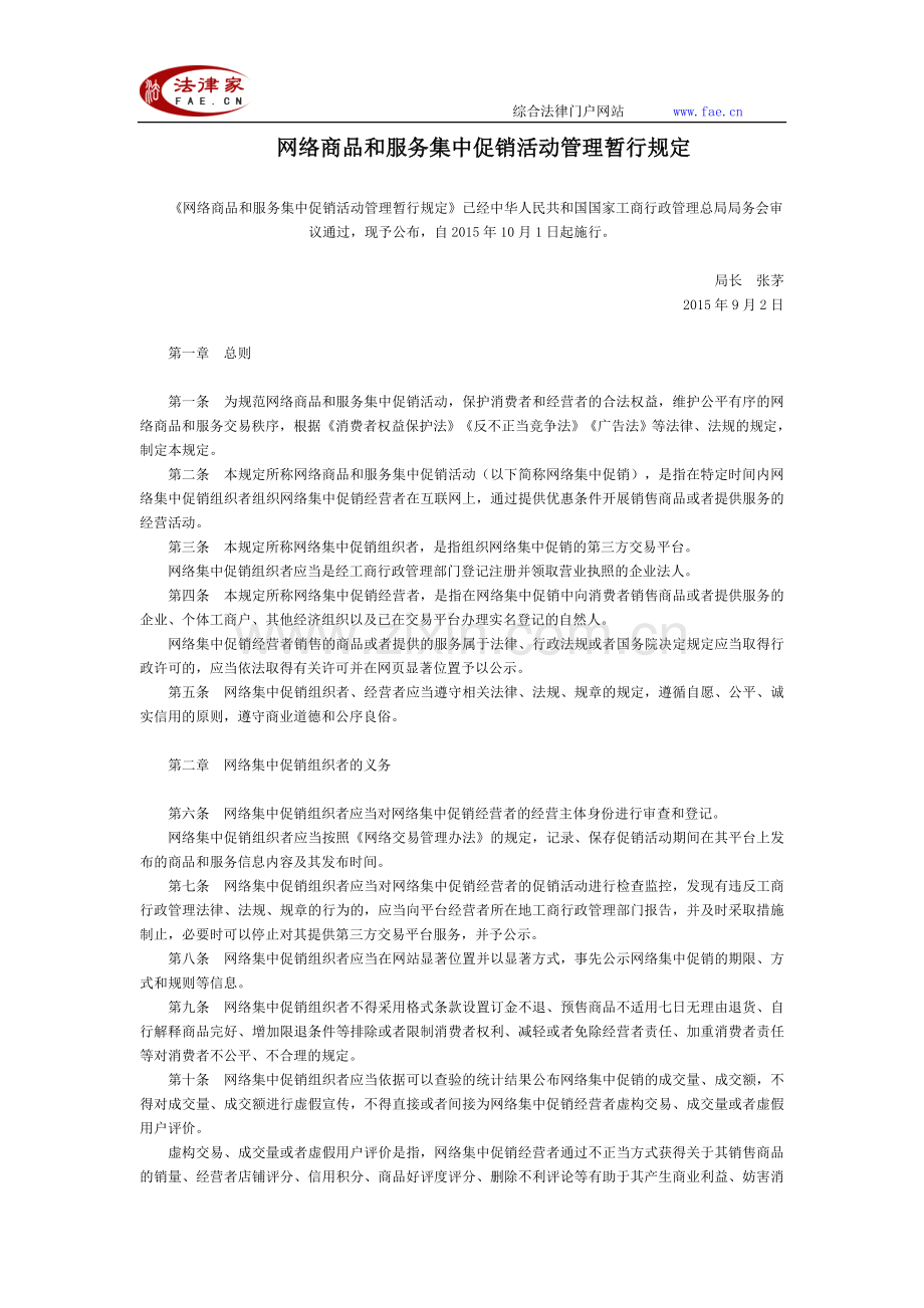 网络商品和服务集中促销活动管理暂行规定全文--国务院部委规章.doc_第1页