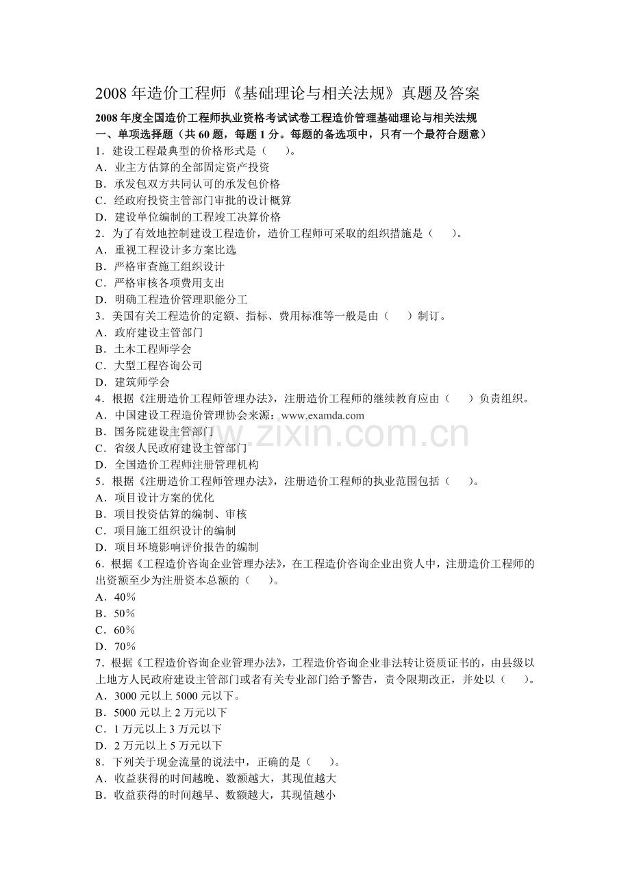 2008年造价工程师《基础理论与相关法规》真题及答案.doc_第1页