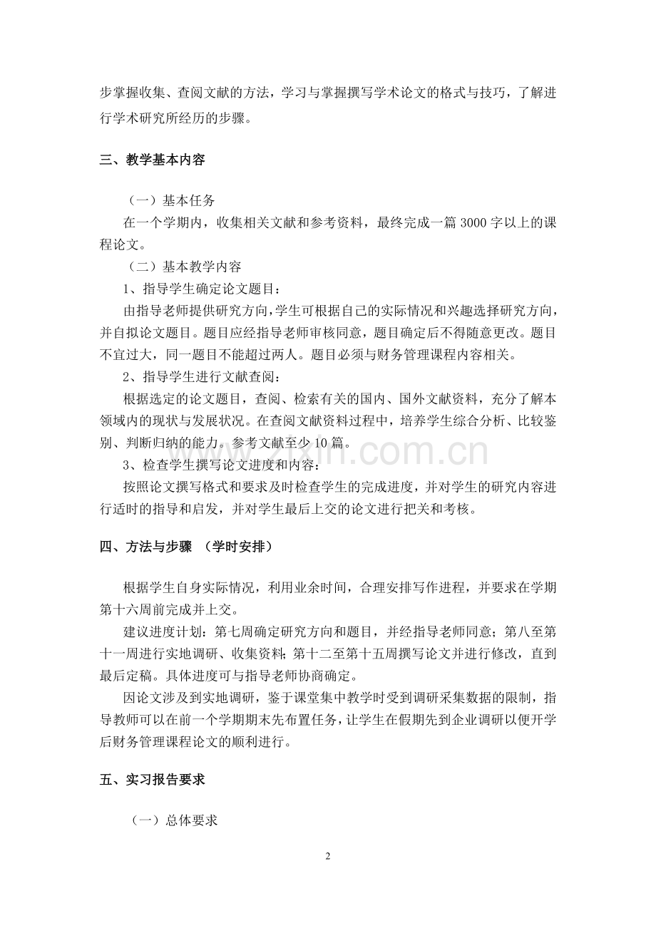 浙江树人大学管理学院财会教研室：财务管理课程论文大纲.doc_第2页