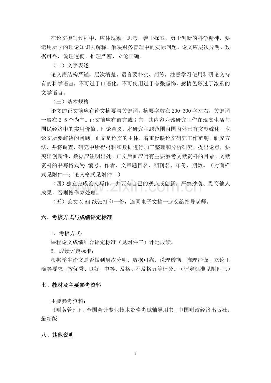 浙江树人大学管理学院财会教研室：财务管理课程论文大纲.doc_第3页