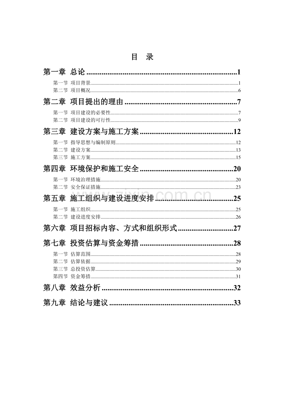 中学体育场改造项目可行性研究报告.doc_第3页