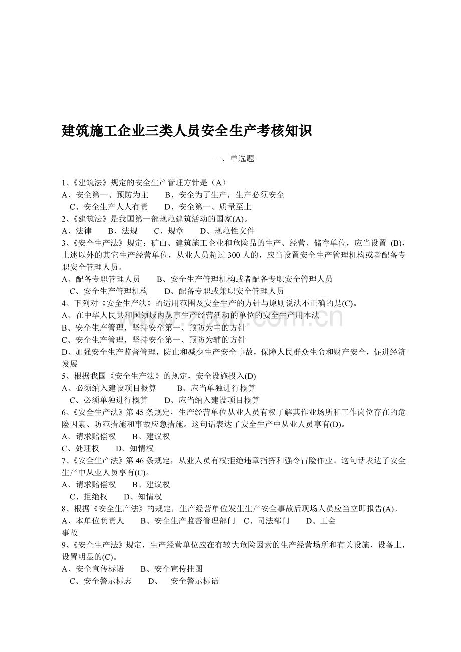 建筑施工企业三类人员安全生产考核知识(完善版)无案例部分..doc_第1页