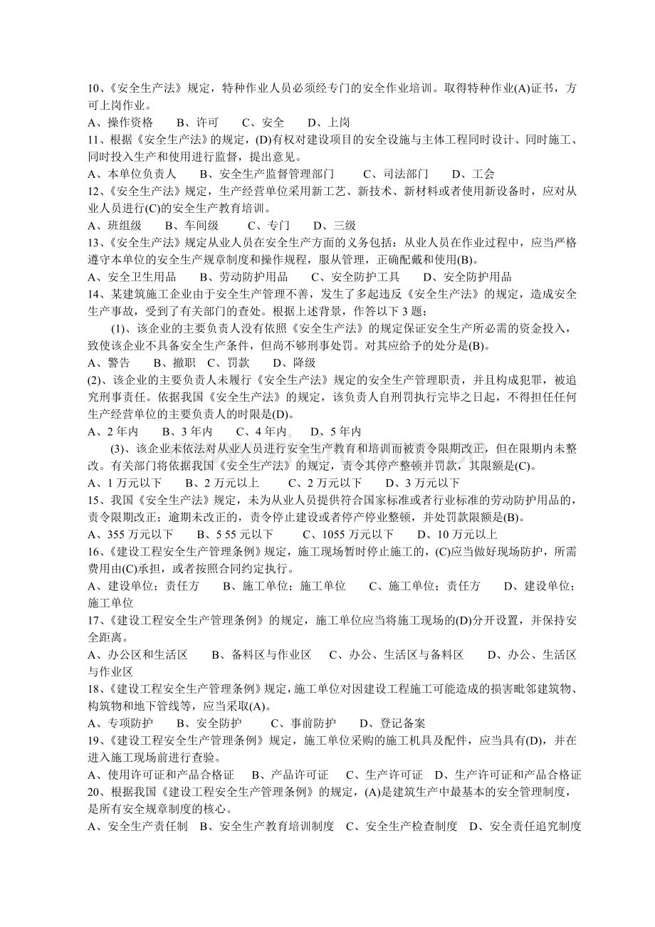 建筑施工企业三类人员安全生产考核知识(完善版)无案例部分..doc_第2页