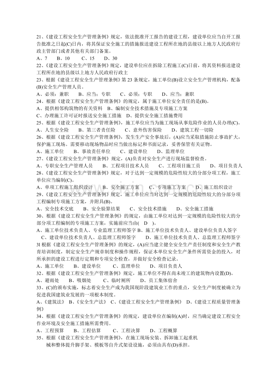 建筑施工企业三类人员安全生产考核知识(完善版)无案例部分..doc_第3页