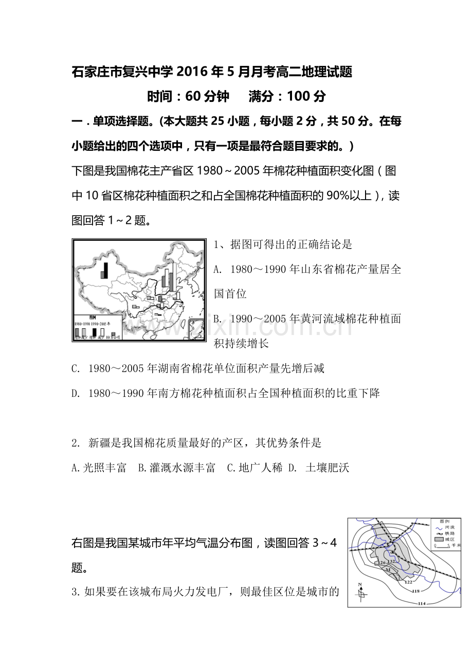 河北省石家庄市2015-2016学年高二地理下册5月月考试题.doc_第1页