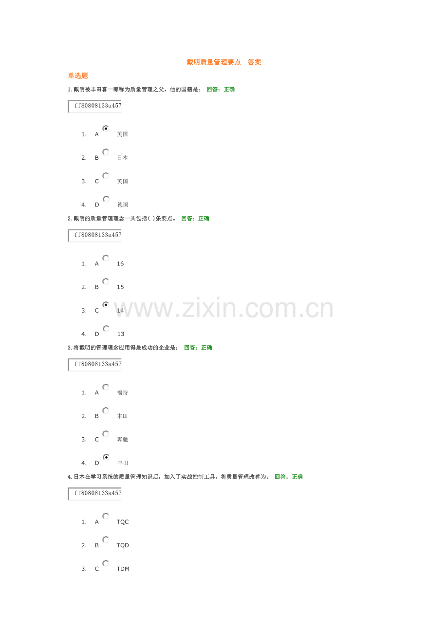 戴明质量管理要点--答案.docx_第1页