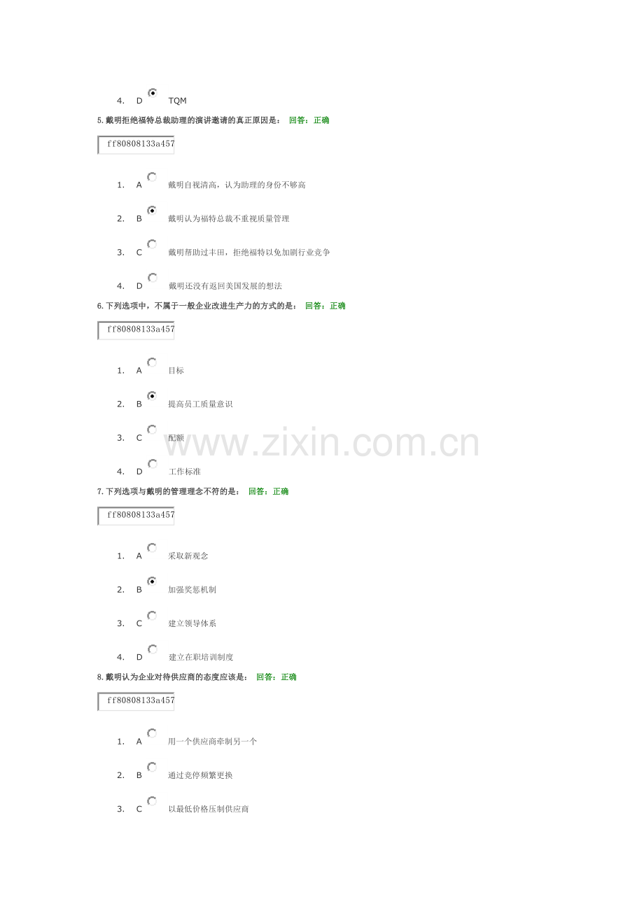 戴明质量管理要点--答案.docx_第2页