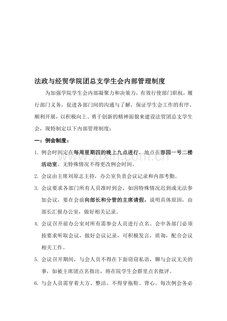 法贸第三届团总支学生会内部管理制度.doc_第1页