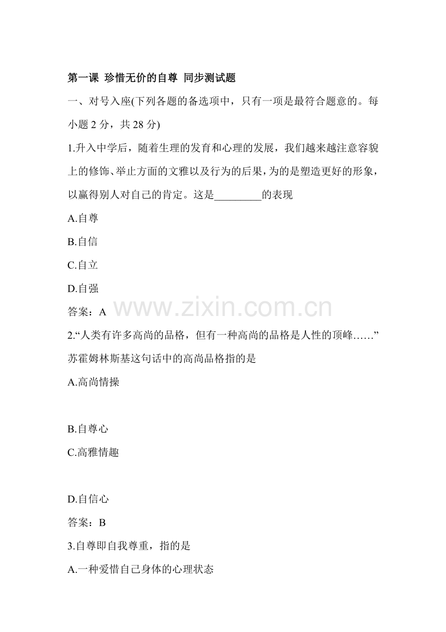 七年级政治珍惜无价的自尊同步测试题3.doc_第1页