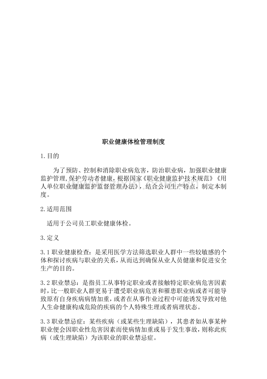 资江职业健康体检制度-Microsoft-Word-文档-(2).doc_第1页