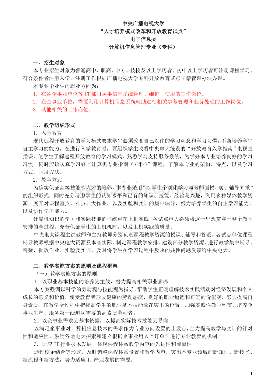 计算机信息管理专业.doc_第1页