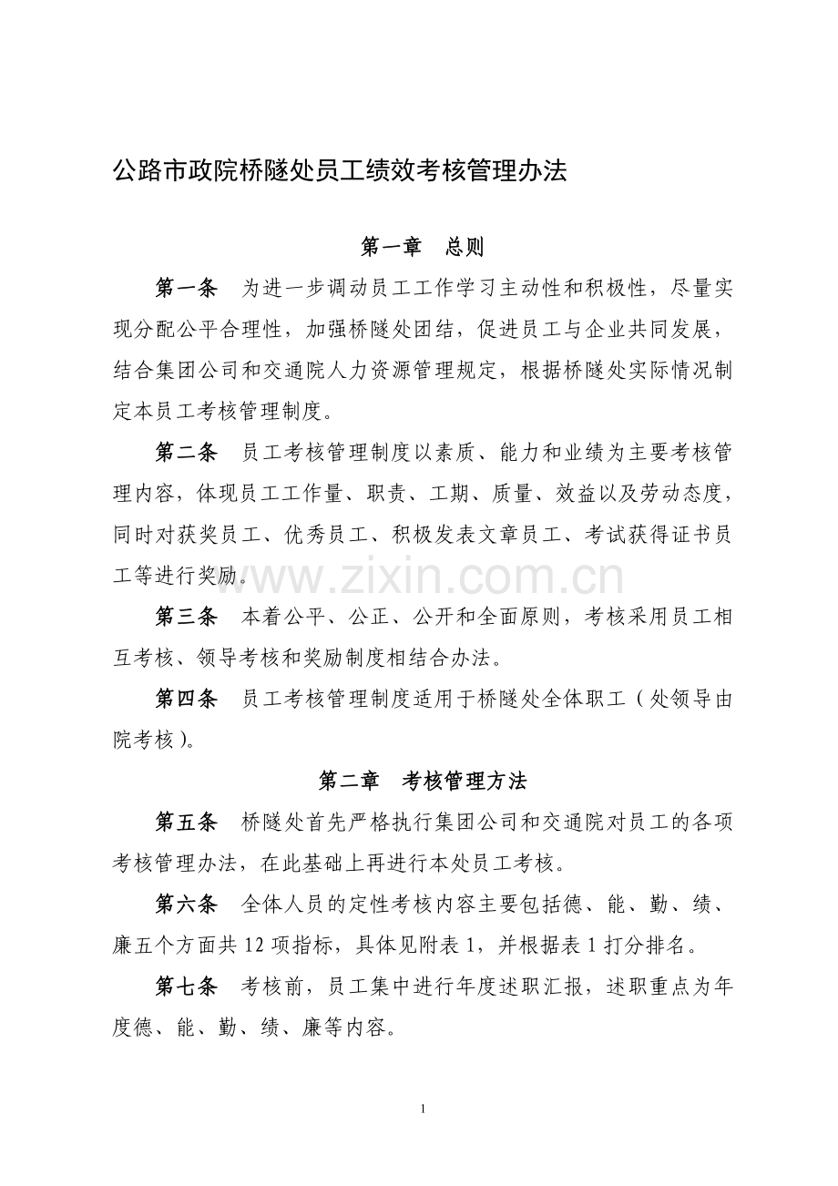 桥隧设计人员绩效考核管理办法.doc_第1页