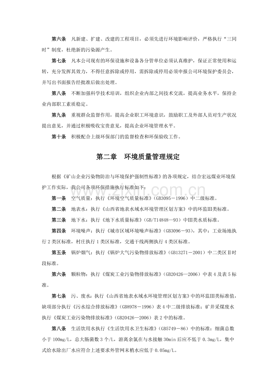 内外环境优美和谐-环境保护考核制度.doc_第2页