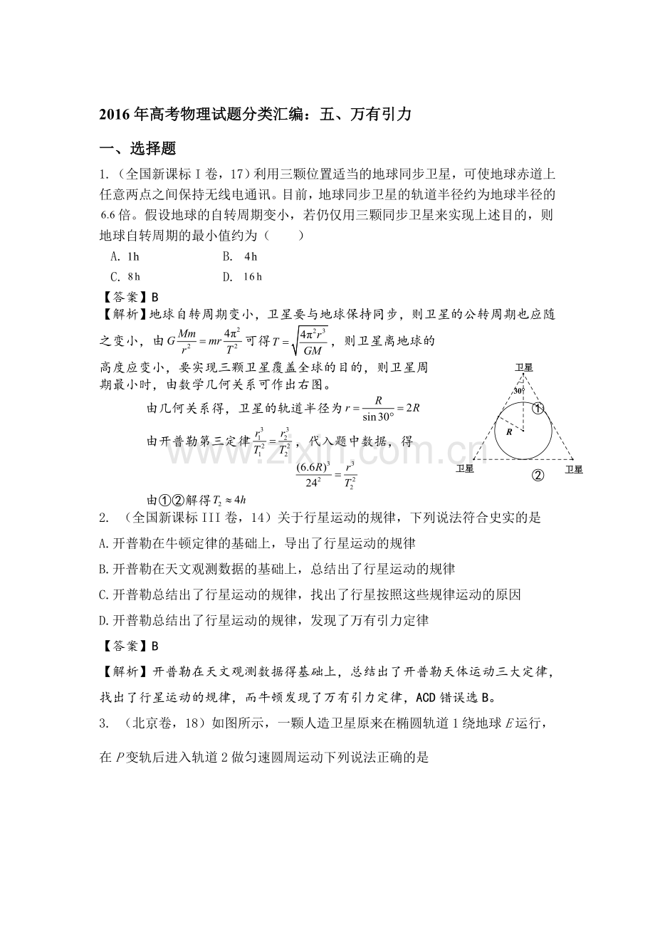 2016年高考物理各地试题知识点分类汇编5.doc_第1页