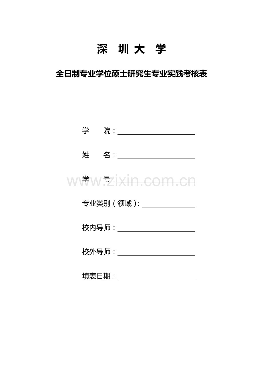 深圳大学专业学位硕士研究生专业实践考核表..doc_第1页