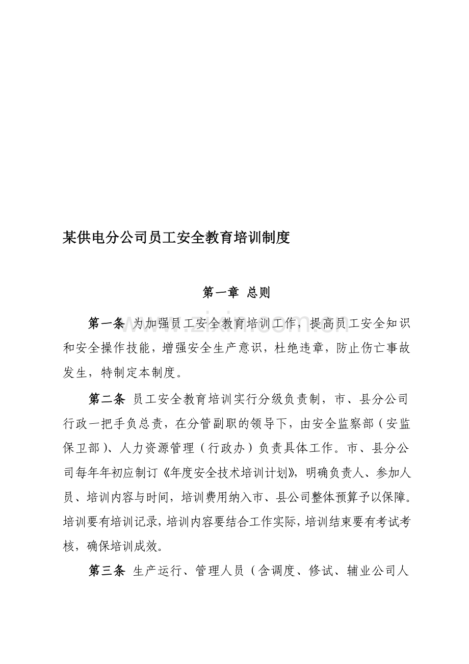 某公司员工安全教育培训制度.doc_第1页