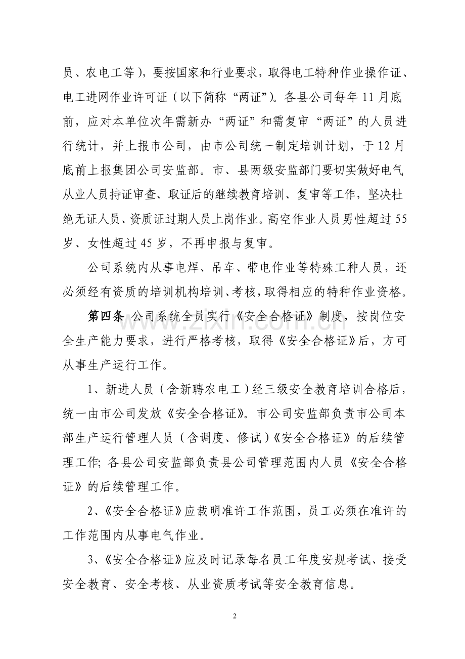 某公司员工安全教育培训制度.doc_第2页