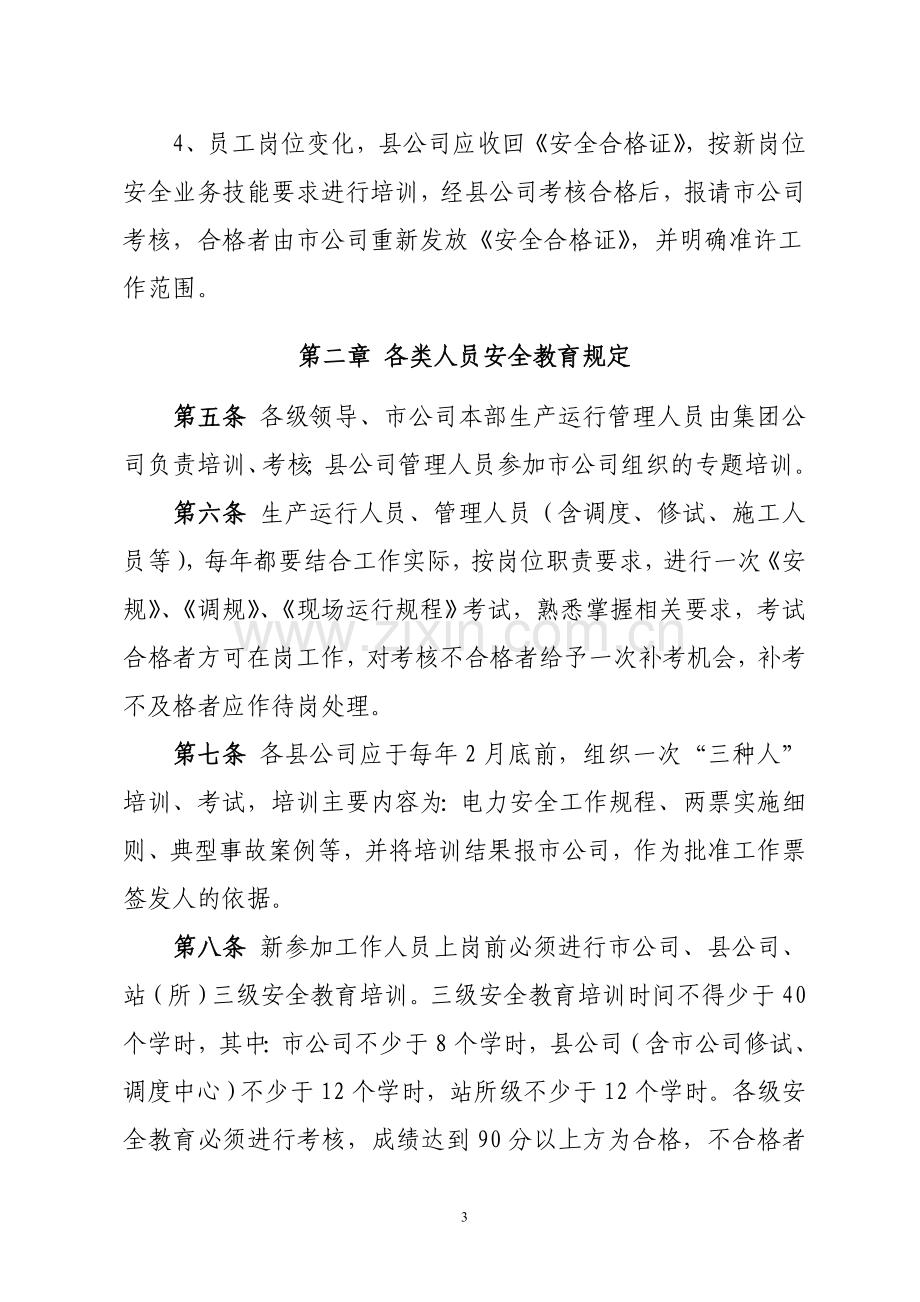 某公司员工安全教育培训制度.doc_第3页