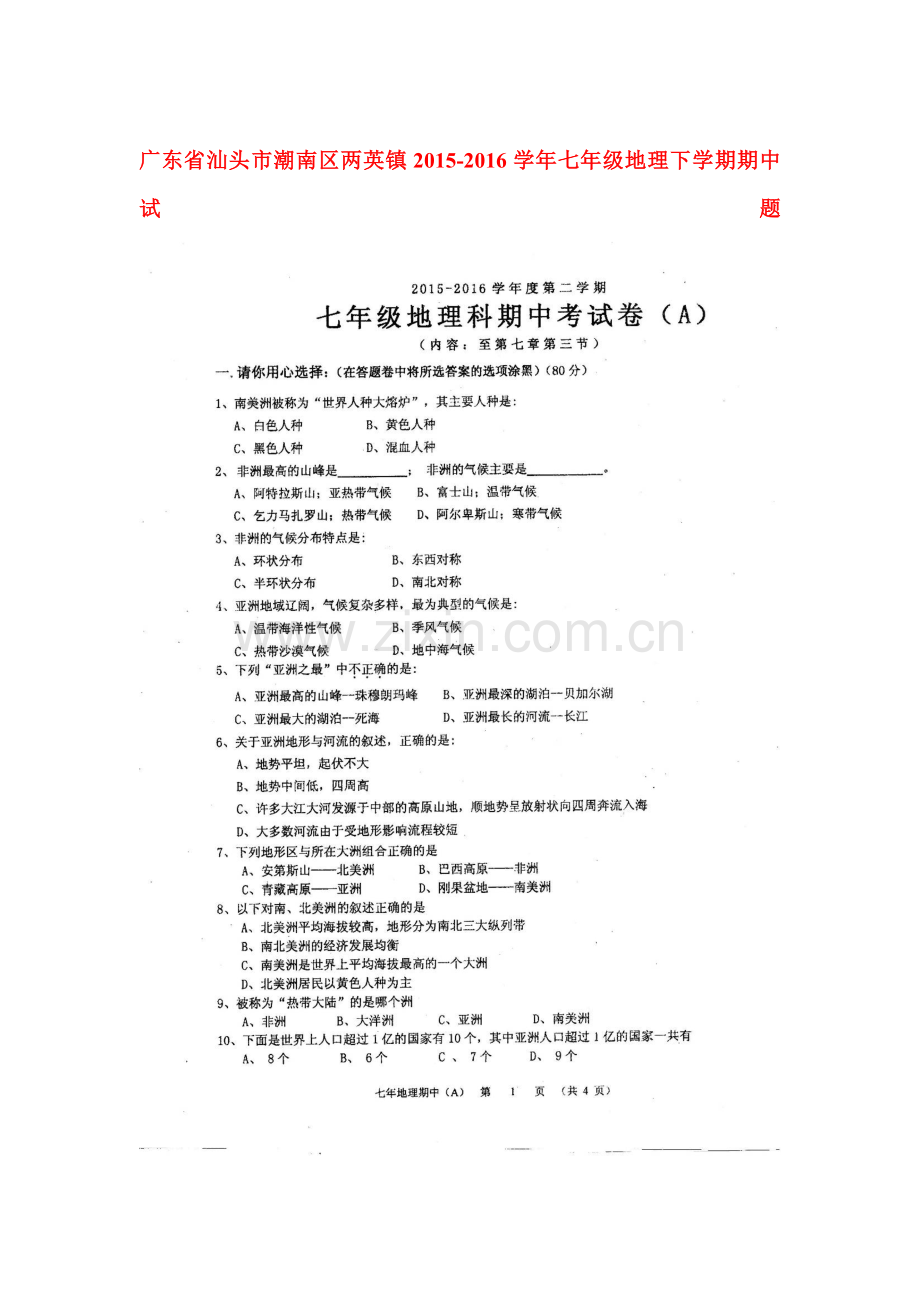 广东省汕头市2015-2016学年七年级地理下册期中试题.doc_第1页