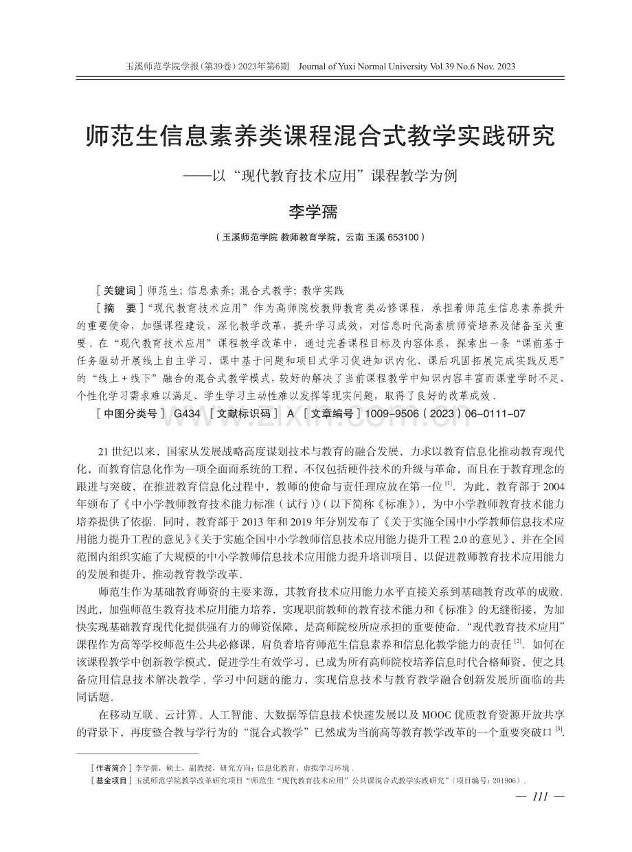 师范生信息素养类课程混合式教学实践研究——以“现代教育技术应用”课程教学为例.pdf_第1页