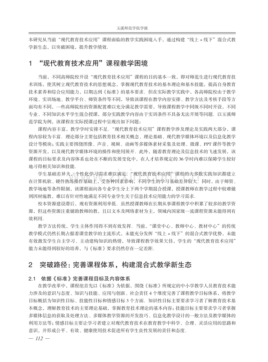 师范生信息素养类课程混合式教学实践研究——以“现代教育技术应用”课程教学为例.pdf_第2页