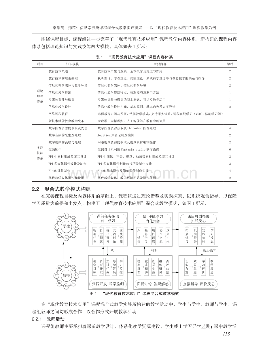 师范生信息素养类课程混合式教学实践研究——以“现代教育技术应用”课程教学为例.pdf_第3页