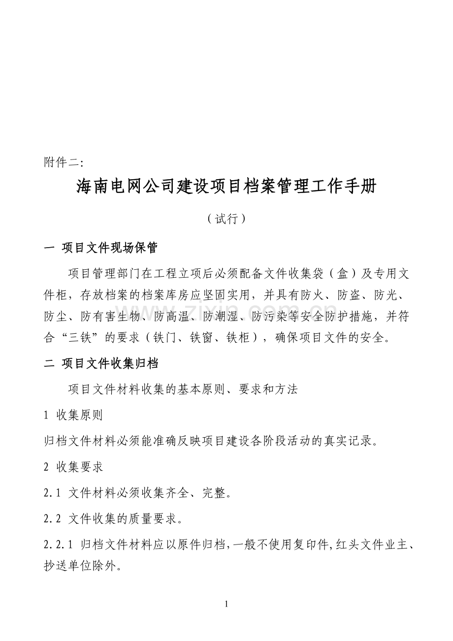 科技档案：海南电网建[2010]127号附件2---海南电网公司建设项目档案管理工作手册1.doc_第1页