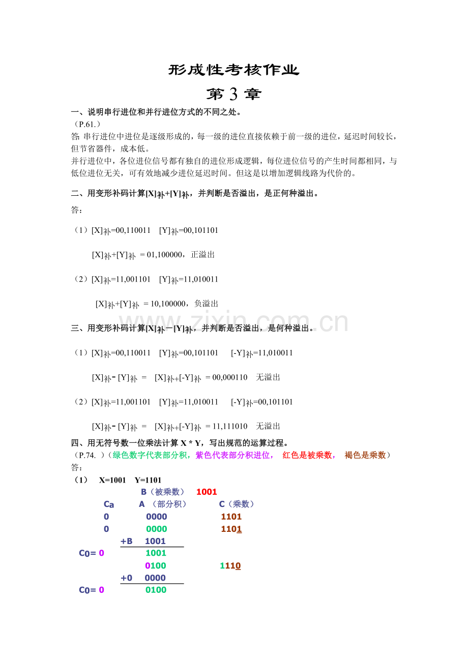 计算机组成原理形成性考核作业.doc_第1页