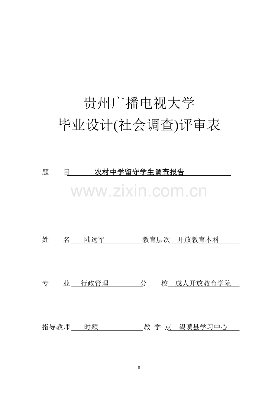 贵州广播电视大学毕业作业封面社会调查(模板).doc3.doc_第1页