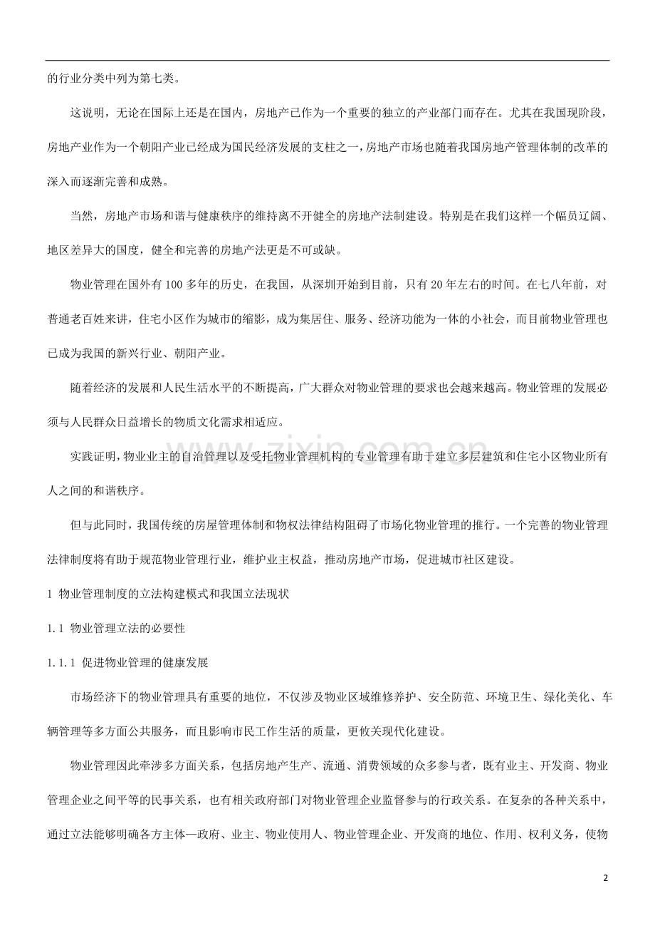 法律知识完善浅谈我国物业管理制度的立法构建及.doc_第2页