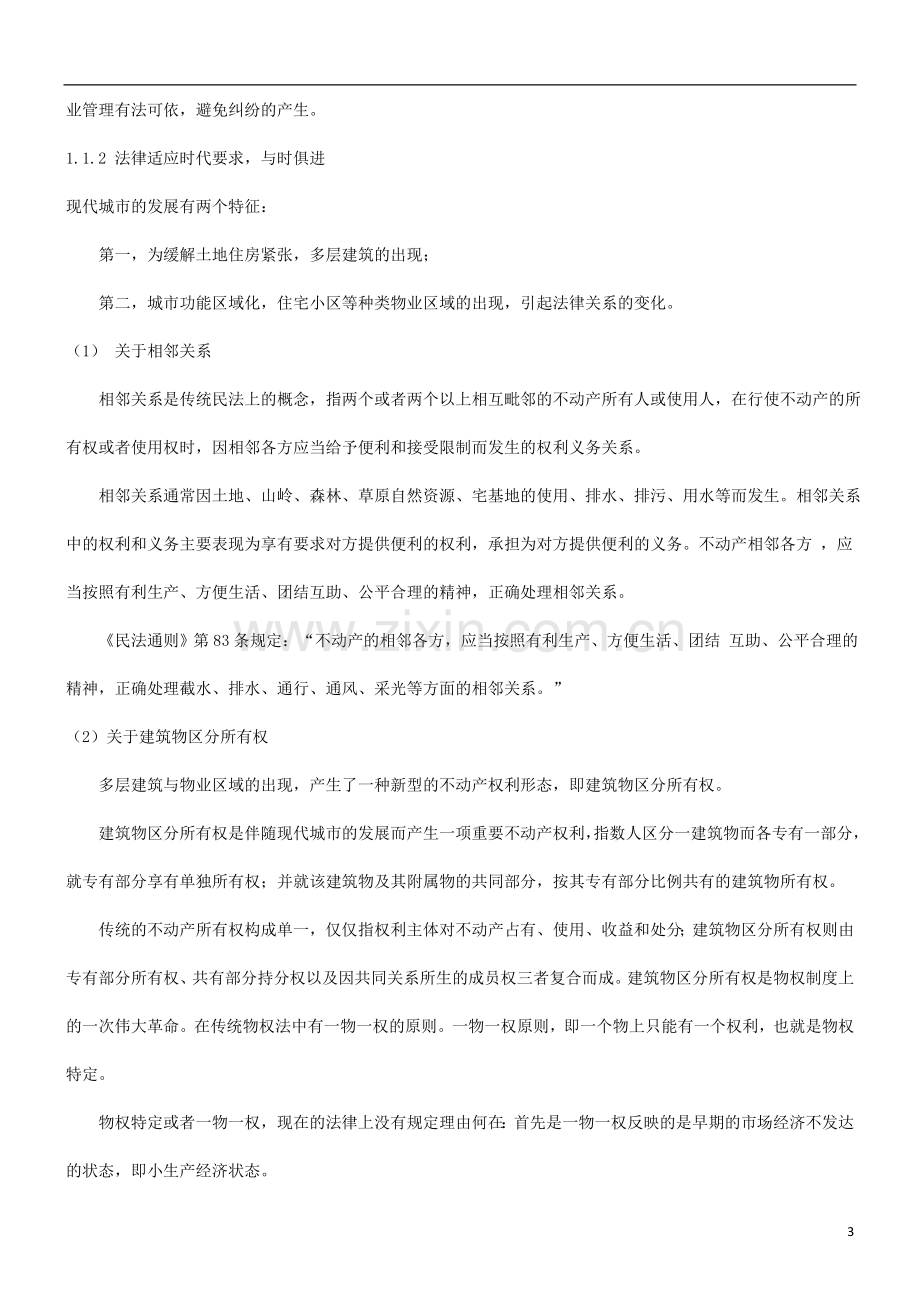 法律知识完善浅谈我国物业管理制度的立法构建及.doc_第3页