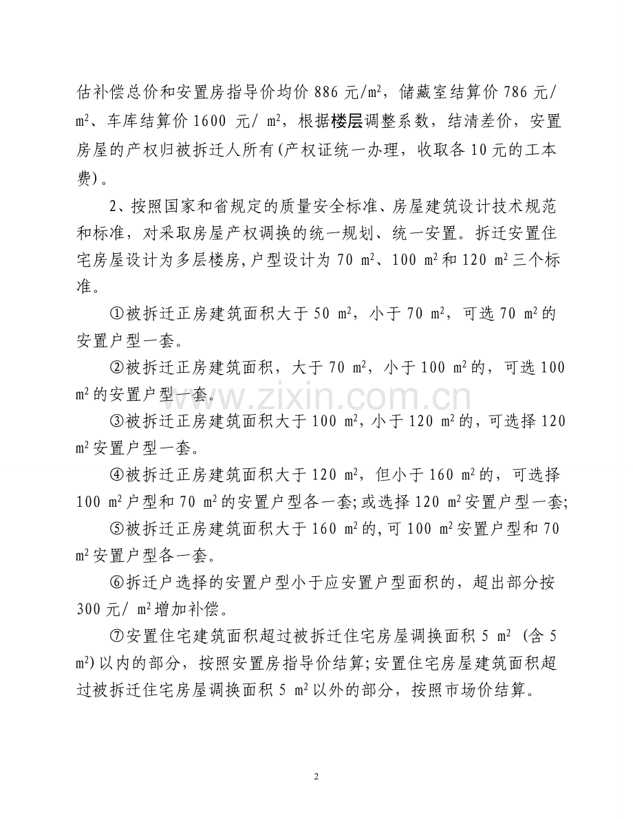 街道办事处--社区拆迁补偿安置办法(定稿).doc_第2页