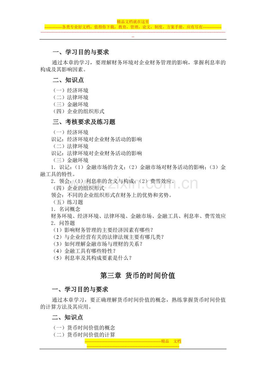 财务管理学课程学习大纲.doc_第2页