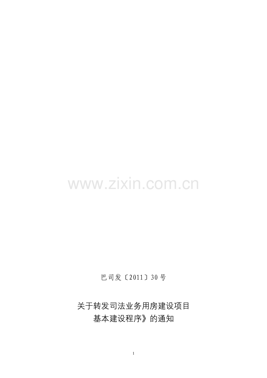 巴司发201130号.doc_第1页