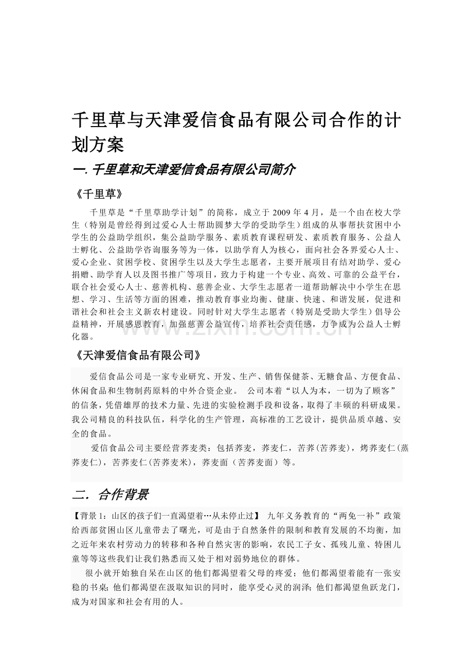 爱心企业合作方案.doc_第1页