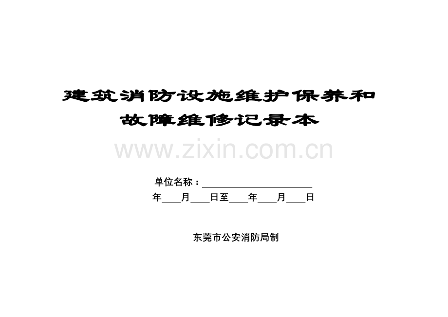 3大型商场建筑消防设施维护保养和故障维修记录本.doc_第2页