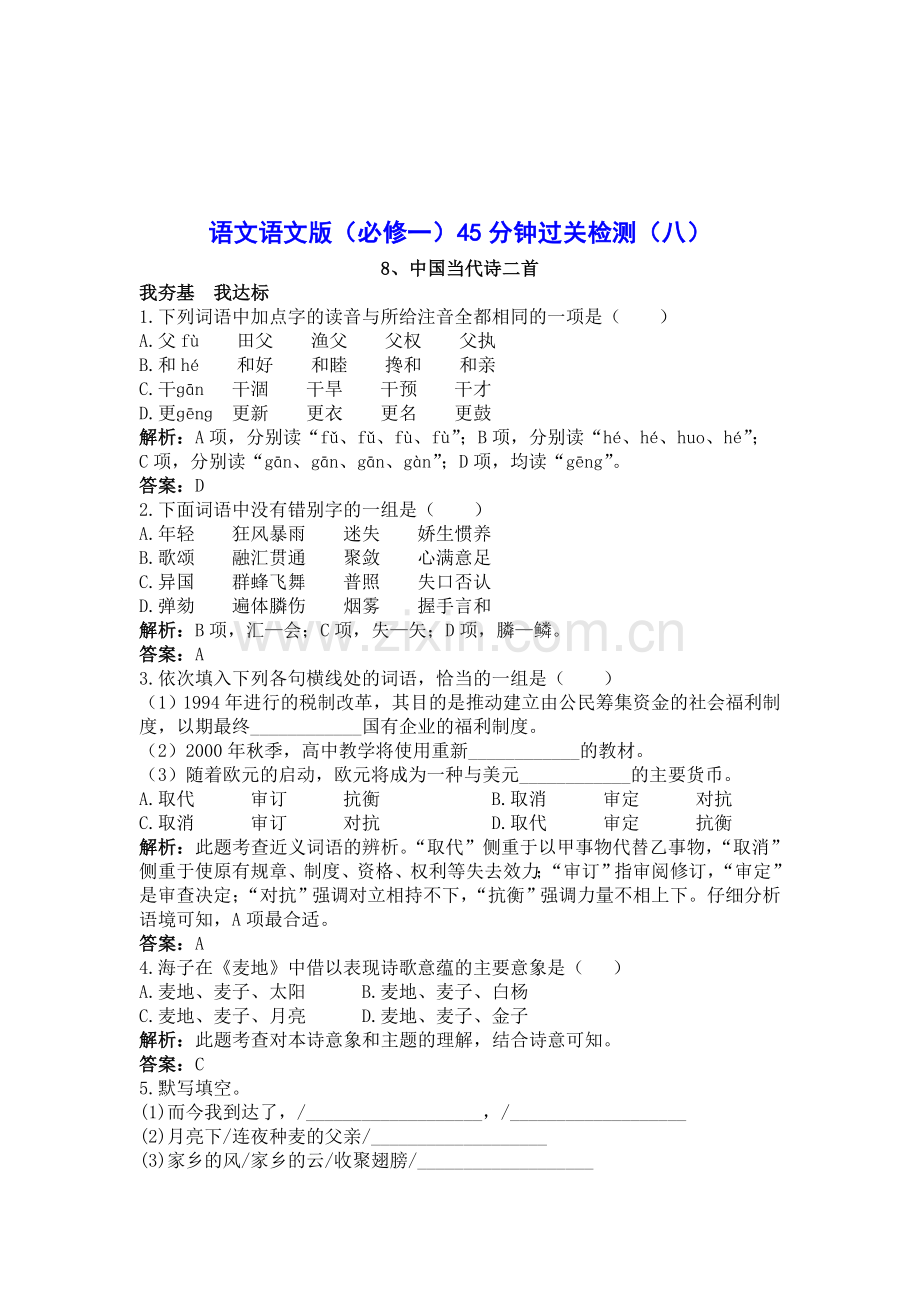 高一语文上学期课时过关检测9.doc_第1页