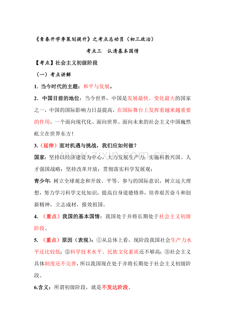 九年级政治下册考点总动员复习题6.doc_第1页