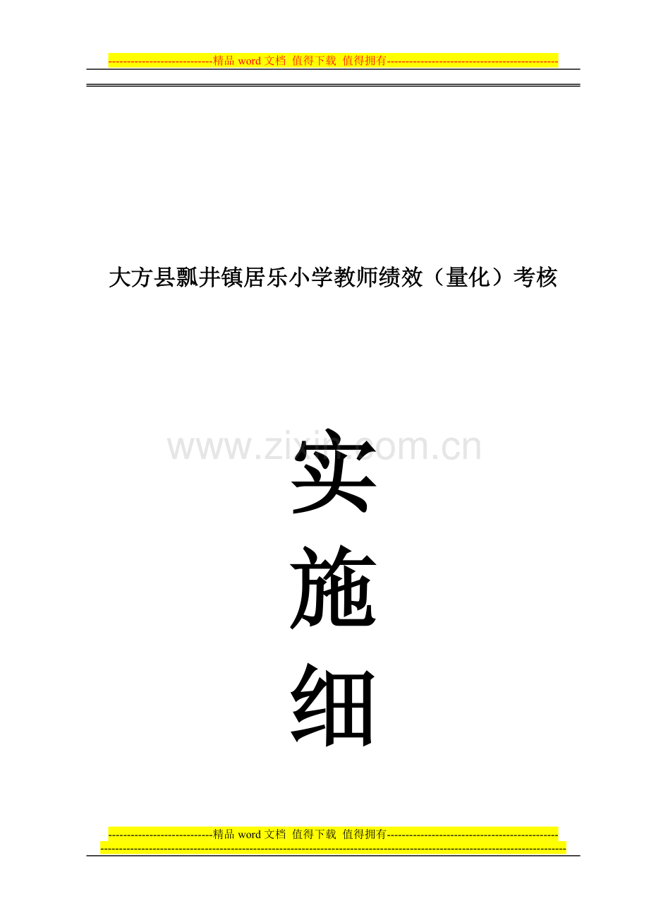 大方县瓢井镇居乐小学教师绩效工资(量化)考核实施细则..doc_第1页