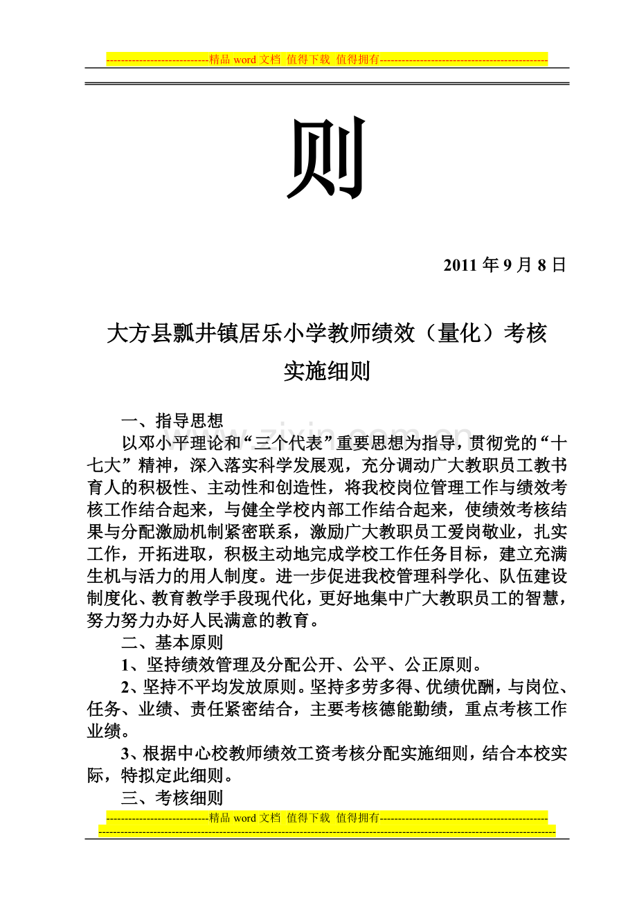 大方县瓢井镇居乐小学教师绩效工资(量化)考核实施细则..doc_第2页