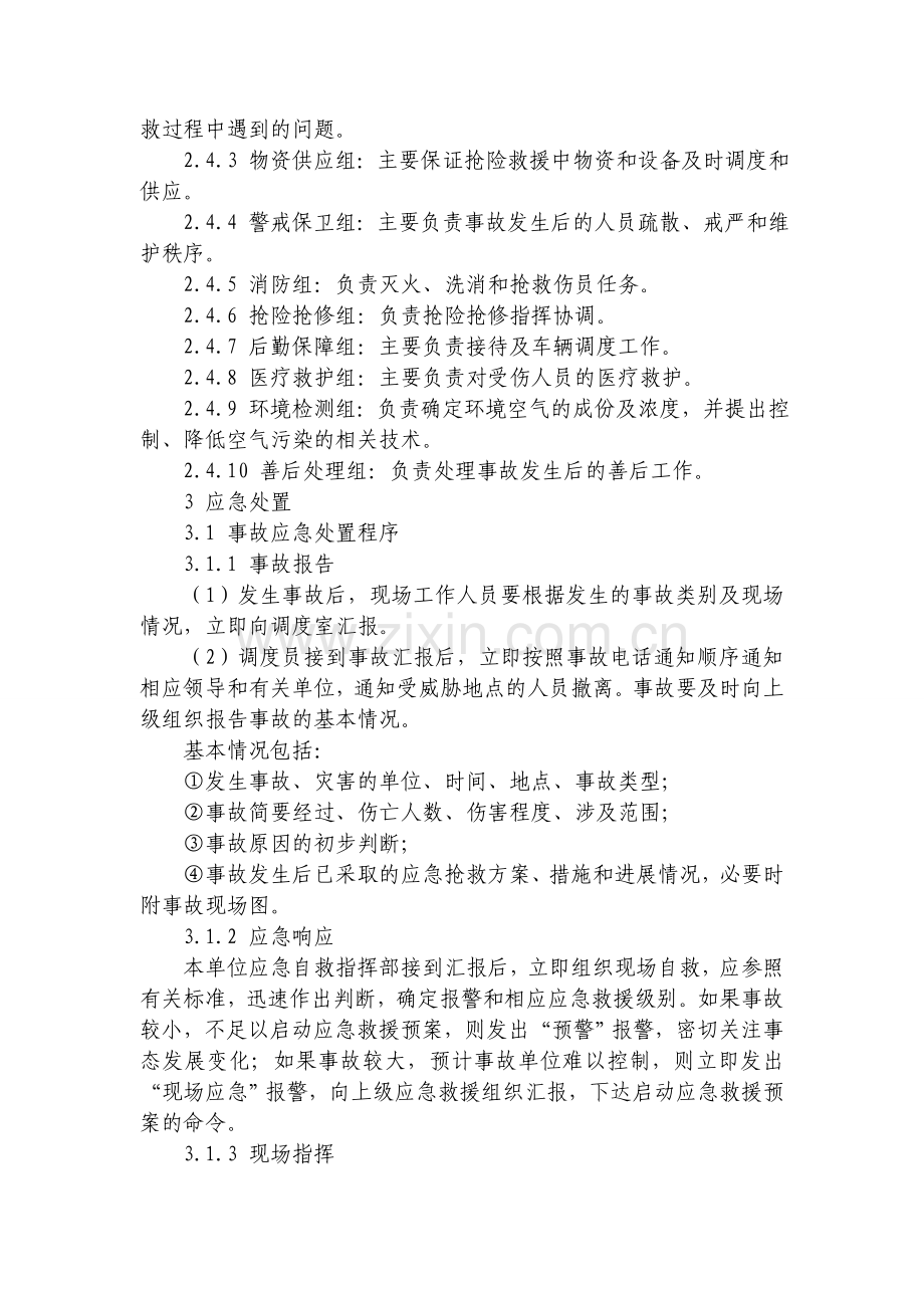 压缩气体和液化气体火灾事故应急处置方案.doc_第3页